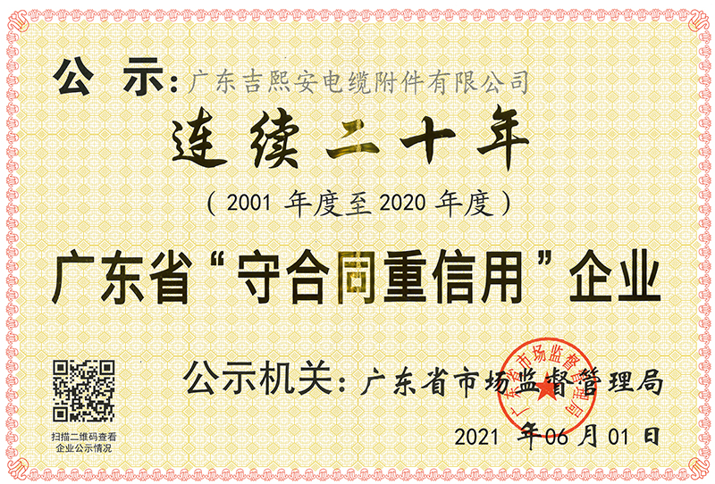 广东省二十年守合同重信用企业
